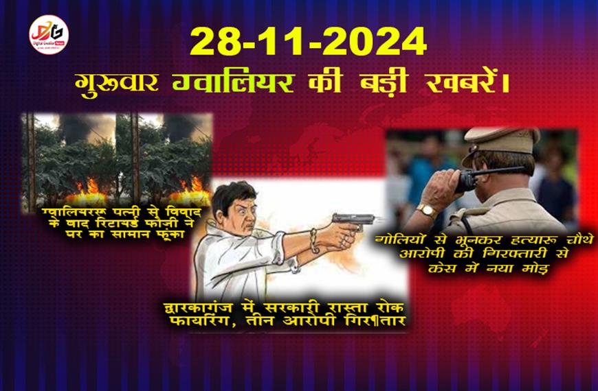 ग्वालियर समाचार 28 नवंबर बड़ी खबर